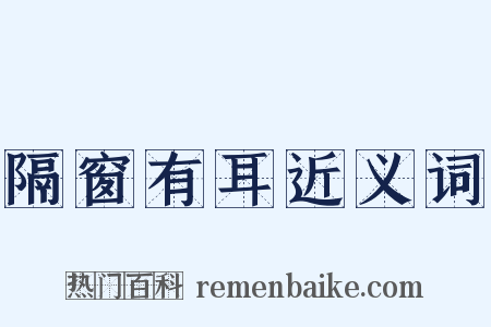 隔窗有耳近义词是什么意思的图片